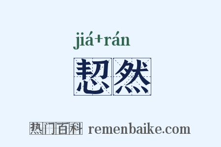恝然是什么意思的图片